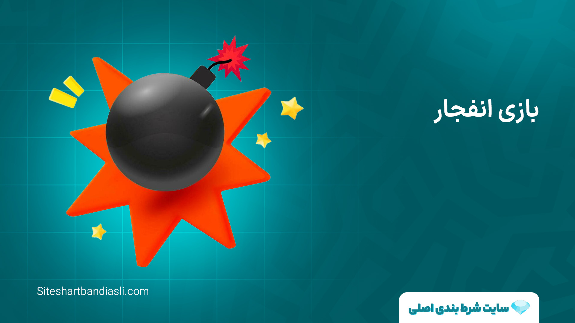 بازی انفجار