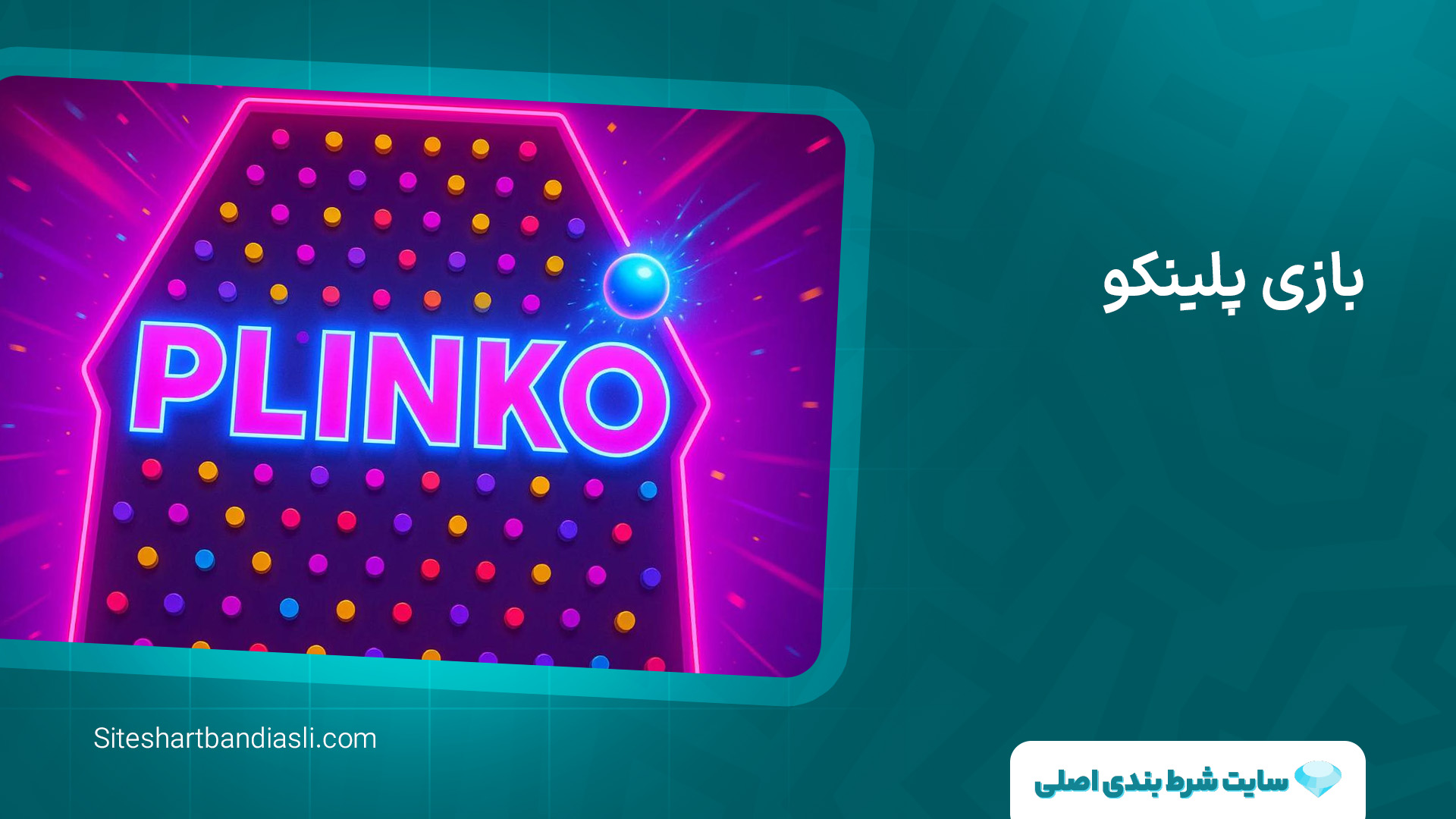 بازی پلینکو