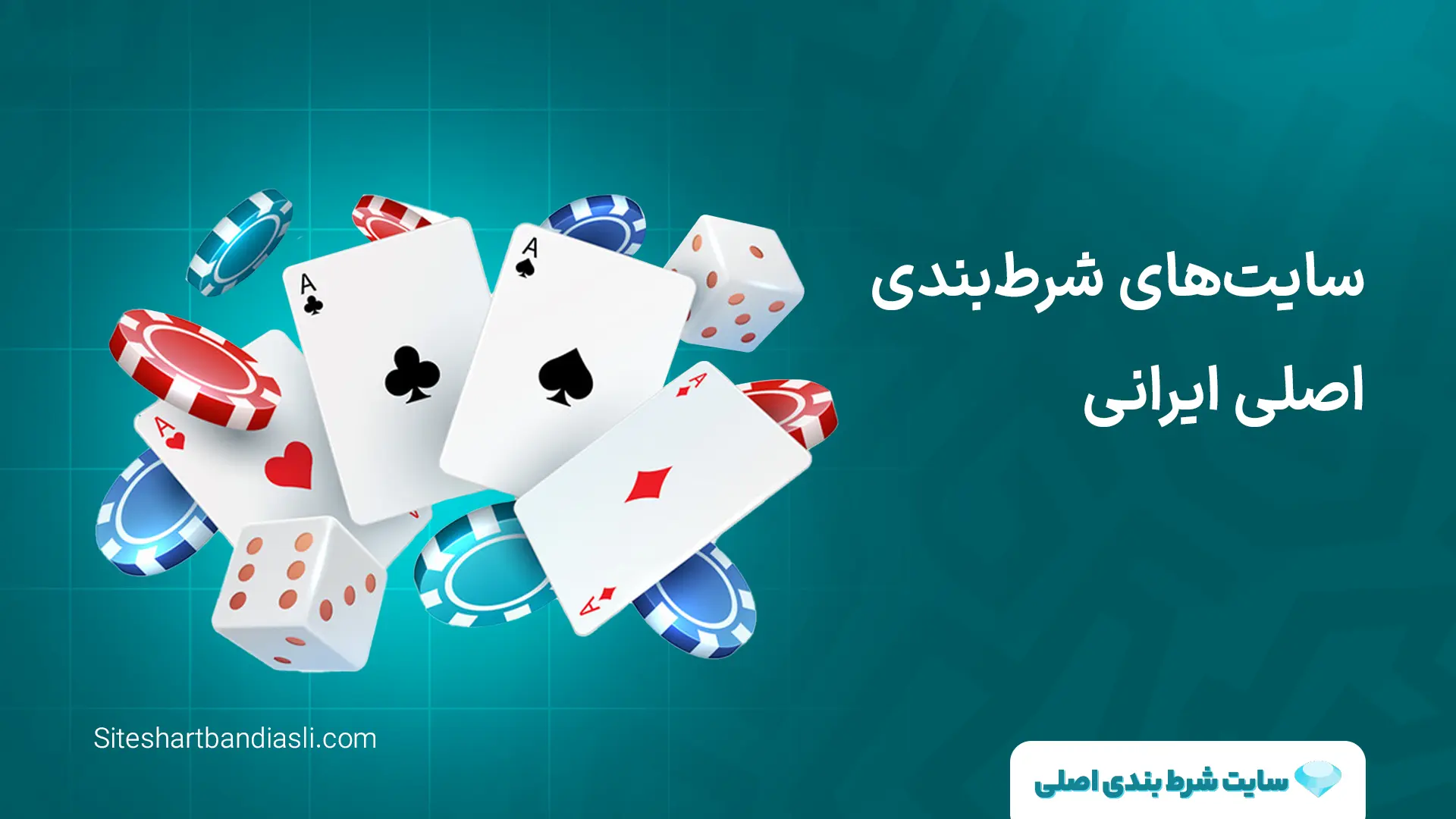 سایت شرط بندی اصلی