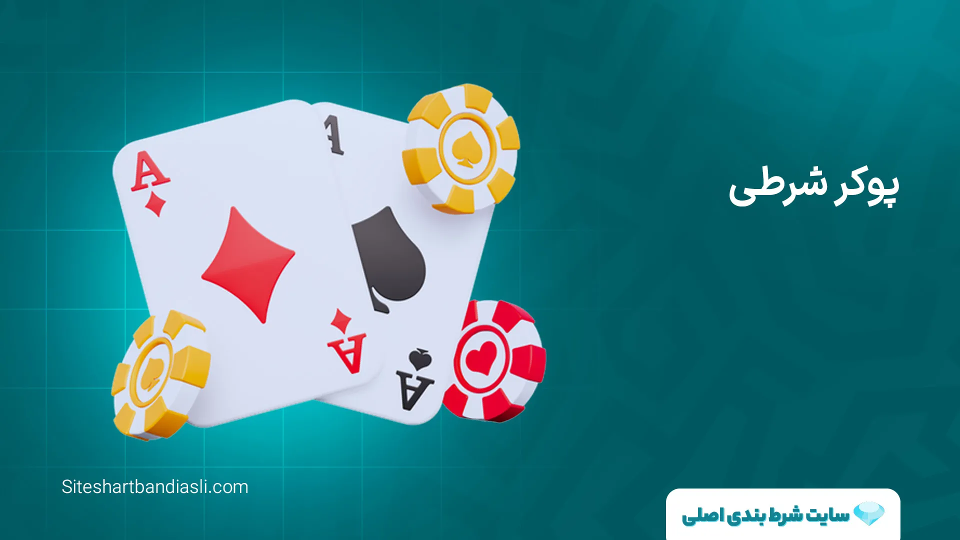 پوکر شرطی